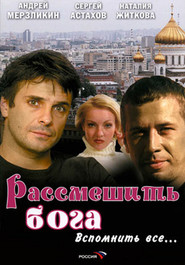 Another movie Rassmeshit Boga of the director Vladimir Harchenko-Kulikovskiy.