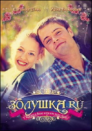 Another movie Zolushka.ru of the director Aleksandr Zamyatin.