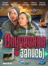Another movie Sluchaynaya zapis of the director Bata Nedich.
