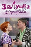 Another movie Zolushka s pritsepom of the director Aleksey Kiryushchenko.