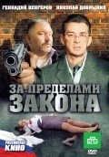Another movie Za predelami zakona of the director Andrey Djunkovskiy.