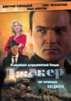 Another movie Djoker (serial) of the director Dmitriy Lavrov.