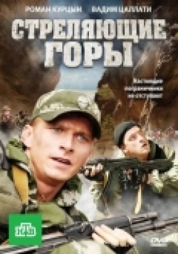 Another movie Strelyayuschie goryi (mini-serial) of the director Rustam Urazayev.