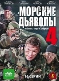 Another movie Morskie dyavolyi 4 of the director Aleksey Shikin.