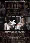 Another movie Shou ji of the director Yan Shen.