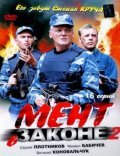 Another movie Ment v zakone 2 of the director Rustam Urazayev.