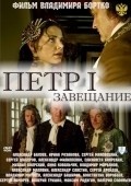 Another movie Petr Pervyiy. Zaveschanie of the director Vladimir Bortko.