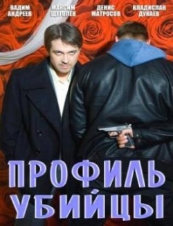 Another movie Profil ubiytsyi (serial) of the director Vladimir Koyfman.