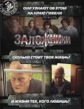 Another movie Zalojniki of the director David Tkebuchava.