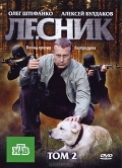 Another movie Lesnik (serial) of the director Viktor Konisevich.