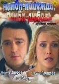 Another movie Alibi-nadejda, alibi-lyubov of the director Sergey Aleshechkin.