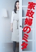 Another movie Kaseifu no mita of the director Jun Ishio.
