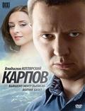 Another movie Karpov of the director Igor Romaschenko.