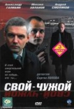 Another movie Svoy-chujoy (serial) of the director Sergei Popov.