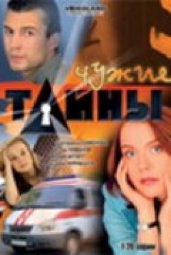 Another movie Chujie taynyi (serial) of the director Oleg Turanskiy.