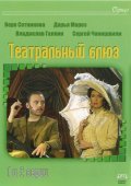 Another movie Teatralnyiy Blyuz of the director Aleksandr Sabba.
