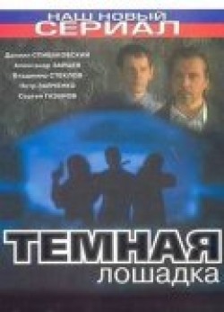 Another movie Temnaya loshadka (serial) of the director Sergei Gazarov.