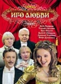 Another movie Igo lyubvi (serial) of the director Andrey Gorbatyiy.