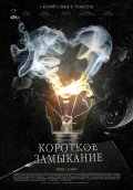 Another movie Korotkoe zamyikanie of the director Pyotr Buslov.