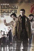 Another movie Konphliktis zona of the director Vano Burduli.