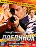 Another movie Poedinok of the director Dmitriy Lavrov.