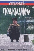 Another movie Podkidnoy of the director Yevgeni Serov.