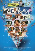 Another movie Moskovskiy feyerverk of the director Dmitri Orlov.