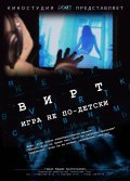 Another movie Virt: Igra ne po-detski of the director Dmitriy Panchenko.