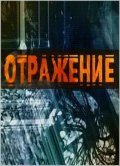 Another movie Otrajenie of the director Igor Prokopenko.