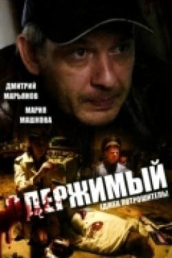 Another movie Oderjimyiy (serial) of the director Eugeny Zvezdakov.