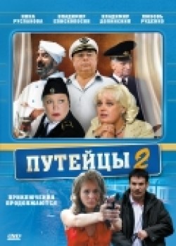 Another movie Puteytsyi 2 (serial) of the director Mihail Mamedov.