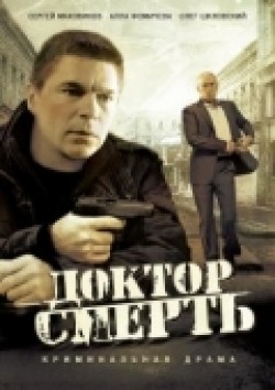 Another movie Doktor smert (mini-serial) of the director Aleksandr Nazarov.