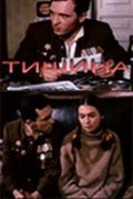 Another movie Tishina (serial) of the director Olgerd Vorontsov.