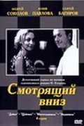 Another movie Smotryaschiy vniz of the director Ivan Schyogolev.