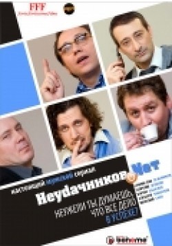 Another movie Neudachnikov.net (serial) of the director Sergey Mezentsev.