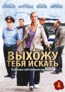 Another movie Vyihoju tebya iskat (serial) of the director Sergei Popov.