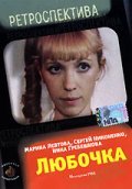 Another movie Lyubochka of the director Valeri Fedosov.