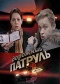 Another movie Dorojnyiy patrul 3 of the director Nataliya Buchneva.