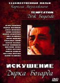 Another movie Iskushenie Dirka Bogarda of the director Kirill Mozgalevskiy.