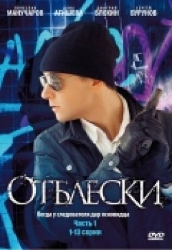 Another movie Otbleski (serial) of the director Vladimir Vinogradov.