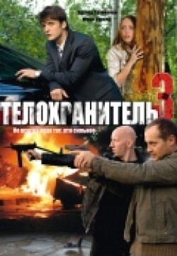 Another movie Telohranitel 3 (serial) of the director Andrey Djunkovskiy.