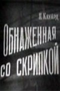 Another movie Obnajennaya so skripkoy of the director Viktor Ryijkov.
