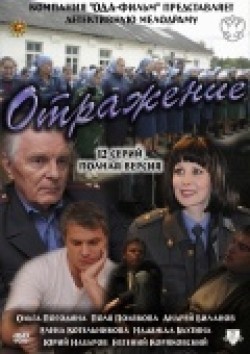 Another movie Otrajenie (serial) of the director Aleksandr Schurihin.