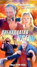 Another movie Dvenadtsataya osen of the director Igor Talpa.