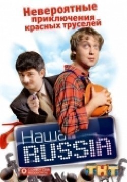 Another movie Nasha Russia (serial 2006 - 2007) of the director Maksim Pezhemsky.