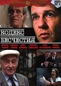 Another movie Kodeks beschestiya of the director Vsevolod Shilovsky.