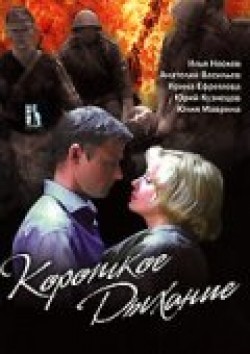 Another movie Korotkoe dyihanie of the director Mihail Barkan.