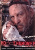 Another movie Kollektsioner of the director Yuri Grymov.