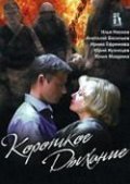 Another movie Korotkoe dyihanie lyubvi of the director Valeri Kharchenko.
