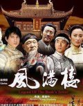 Another movie Feng man lou of the director Jian-zhong Huang.